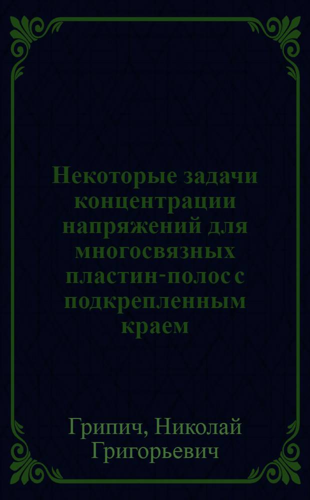 Некоторые задачи концентрации напряжений для многосвязных пластин-полос с подкрепленным краем : Автореф. дис. на соиск. учен. степени канд. техн. наук