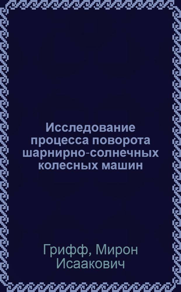 Исследование процесса поворота шарнирно-солнечных колесных машин : Автореф. дис. на соискание учен. степени канд. техн. наук : (184)