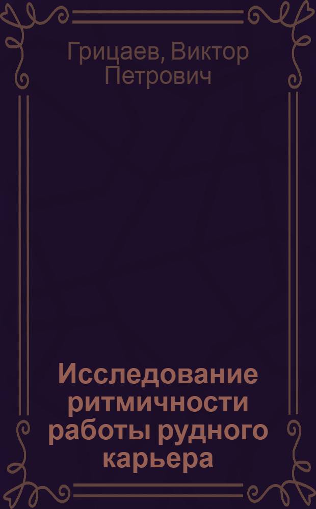 Исследование ритмичности работы рудного карьера : (На примере рудника "Медвежий ручей" Норильск. ГМК) : Автореф. дис. на соиск. учен. степени канд. техн. наук : (15.03)