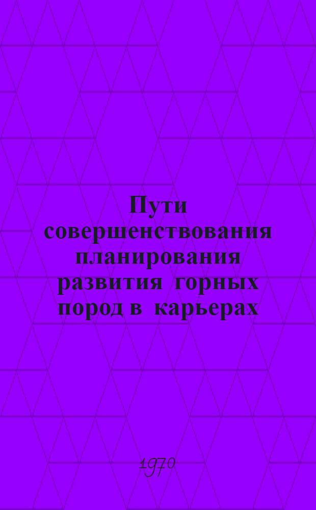Пути совершенствования планирования развития горных пород в карьерах : (На примере карьера "Центральный" Ждановского рудника) : Автореф. дис. на соискание учен. степени канд. техн. наук