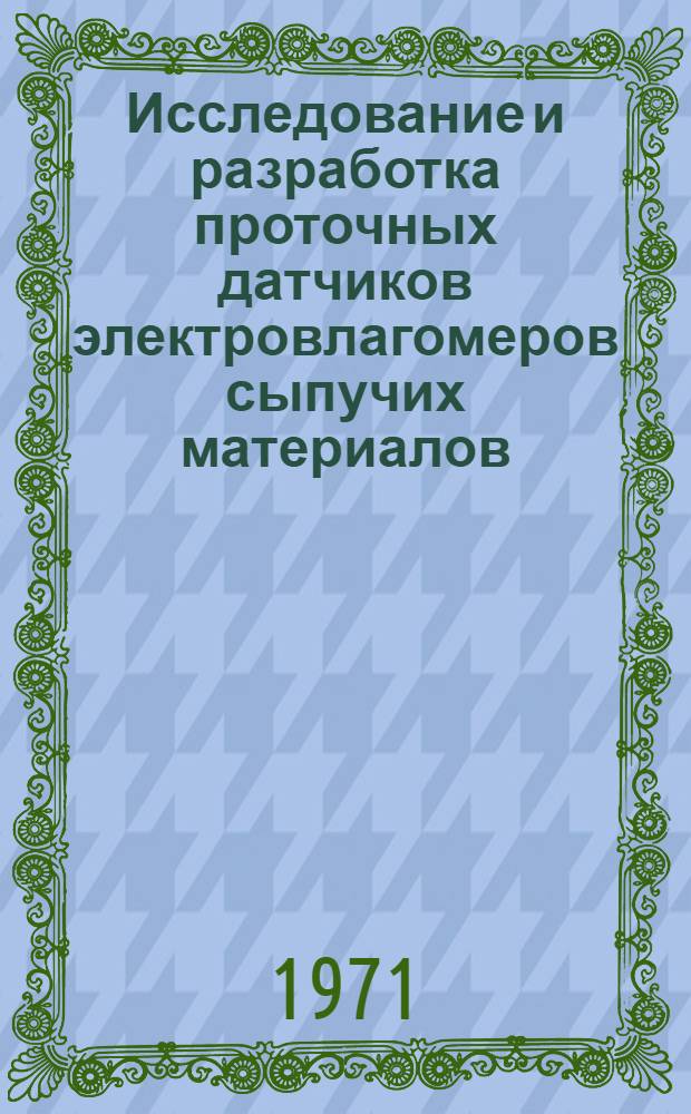 Исследование и разработка проточных датчиков электровлагомеров сыпучих материалов : К-573 : Автореф. дис. на соискание учен. степени канд. техн. наук : (250)