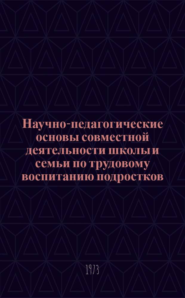 Научно-педагогические основы совместной деятельности школы и семьи по трудовому воспитанию подростков : (На материалах школ с продл. днем и школ-интернатов) : Автореф. дис. на соиск. учен. степени канд. пед. наук : (13.00.01)