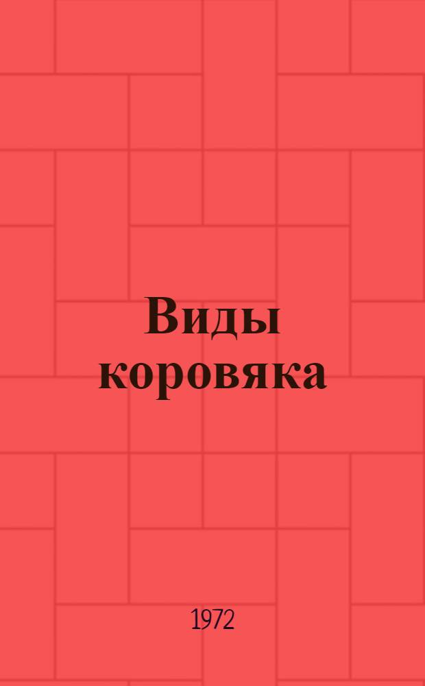 Виды коровяка (Verbascum L.) секции Isandra Franch. в СССР : (Крит. обзор) : Автореф. дис. на соиск. учен. степени канд. биол. наук : (03.00.05)