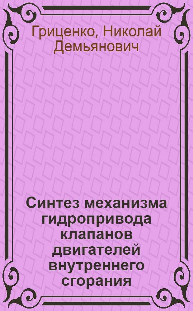Синтез механизма гидропривода клапанов двигателей внутреннего сгорания : Автореф. дис. на соиск. учен. степени канд. техн. наук : (01.02.02)