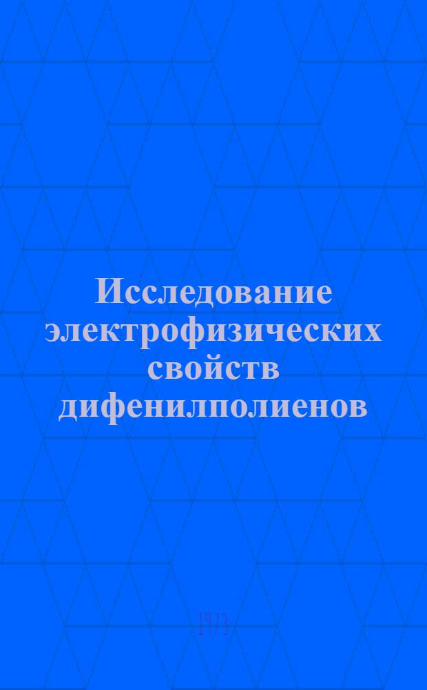 Исследование электрофизических свойств дифенилполиенов : Автореф. дис. на соиск. учен. степени канд. физ.-мат. наук : (01.04.07)