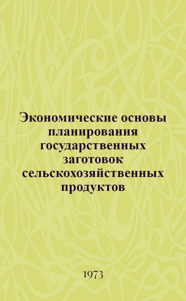 Экономические основы планирования государственных заготовок сельскохозяйственных продуктов : (На примере колхозов Киев. обл.) : Автореф. дис. на соиск. учен. степени канд. экон. наук : (08.00.05)