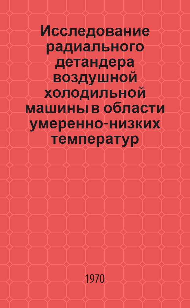 Исследование радиального детандера воздушной холодильной машины в области умеренно-низких температур : Автореф. дис. на соискание учен. степени канд. техн. наук : (05.194)