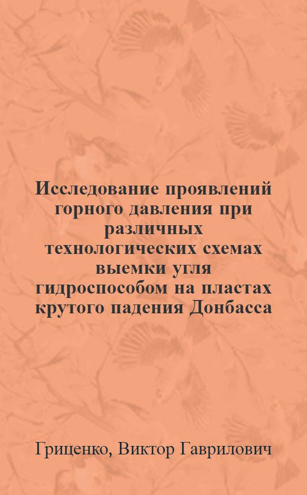 Исследование проявлений горного давления при различных технологических схемах выемки угля гидроспособом на пластах крутого падения Донбасса : Автореф. дис. на соискание учен. степени канд. техн. наук : (311)