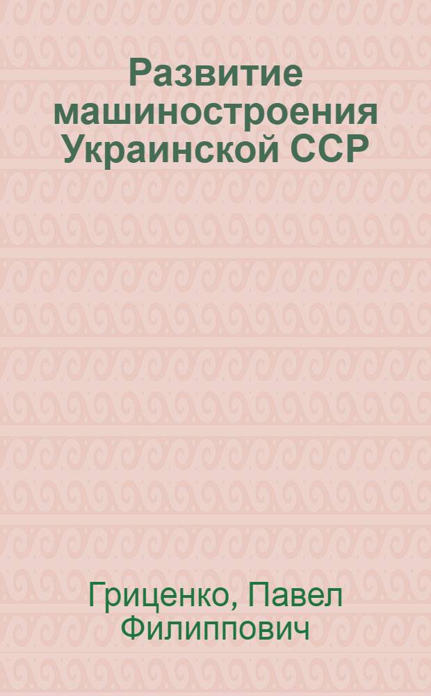 Развитие машиностроения Украинской ССР