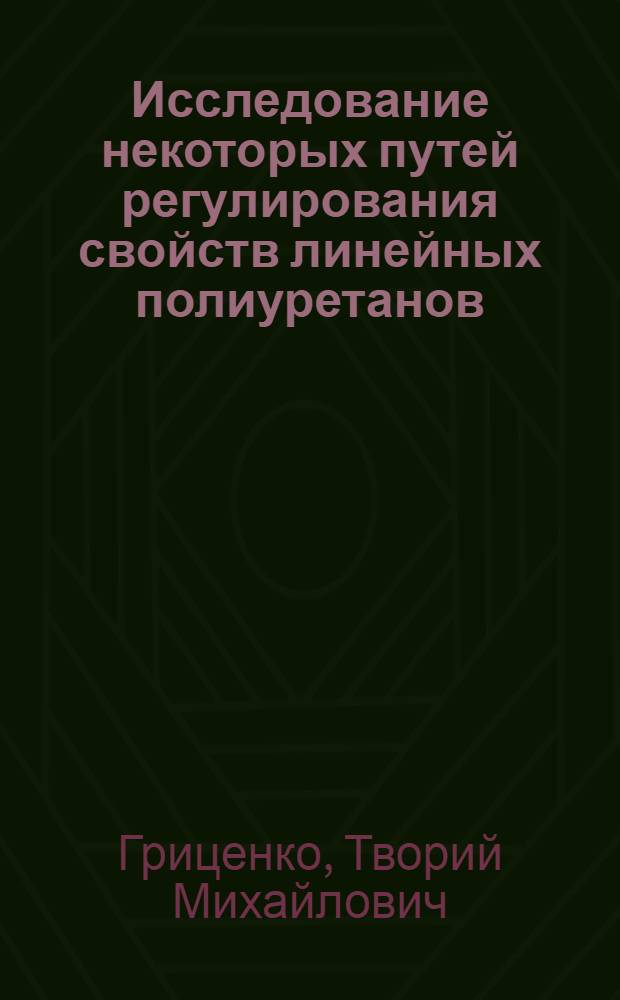 Исследование некоторых путей регулирования свойств линейных полиуретанов : Автореф. дис. на соиск. учен. степени канд. хим. наук : (02.00.06)