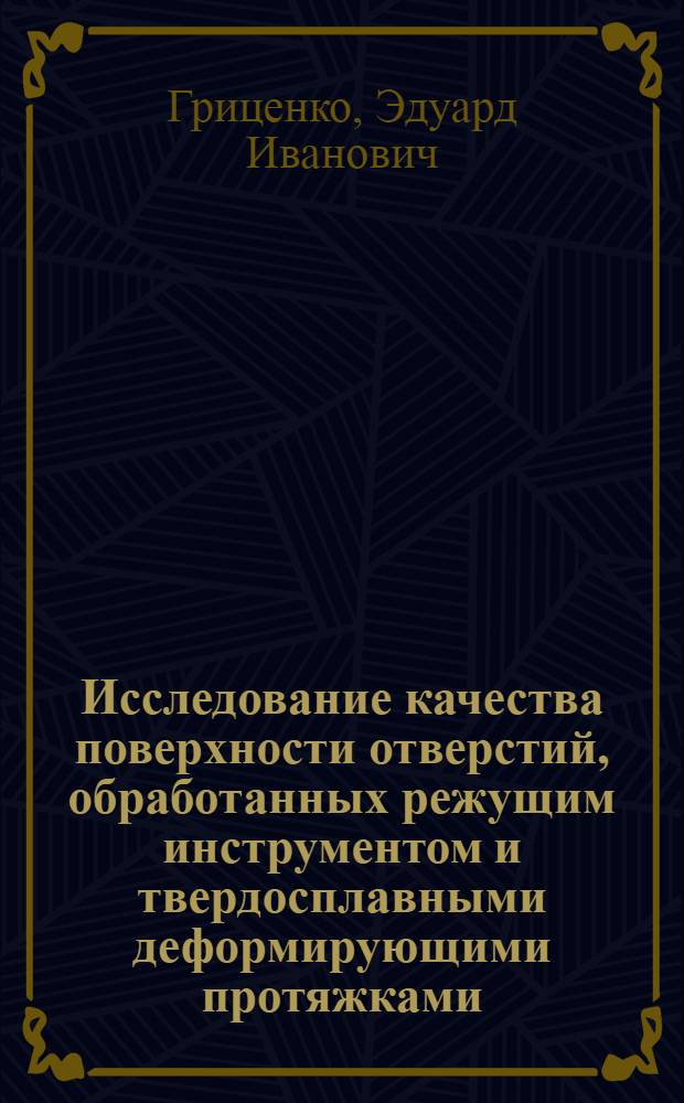 Исследование качества поверхности отверстий, обработанных режущим инструментом и твердосплавными деформирующими протяжками : Автореф. дис. на соиск. учен. степени канд. техн. наук : (05.02.08)