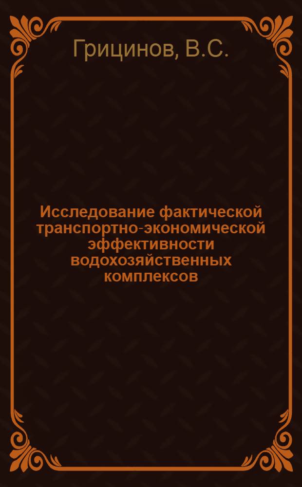 Исследование фактической транспортно-экономической эффективности водохозяйственных комплексов : Автореф. дис. на соискание учен. степени канд. экон. наук : (594)