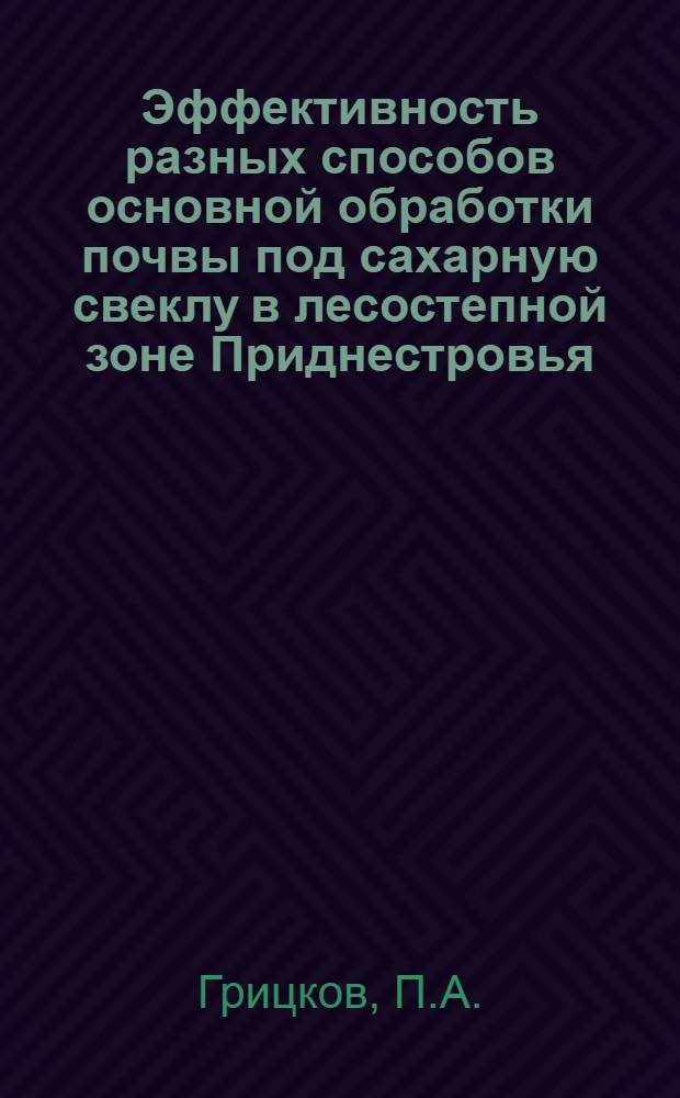 Эффективность разных способов основной обработки почвы под сахарную свеклу в лесостепной зоне Приднестровья : Автореф. дис. на соискание учен. степени канд. с.-х. наук : (530)