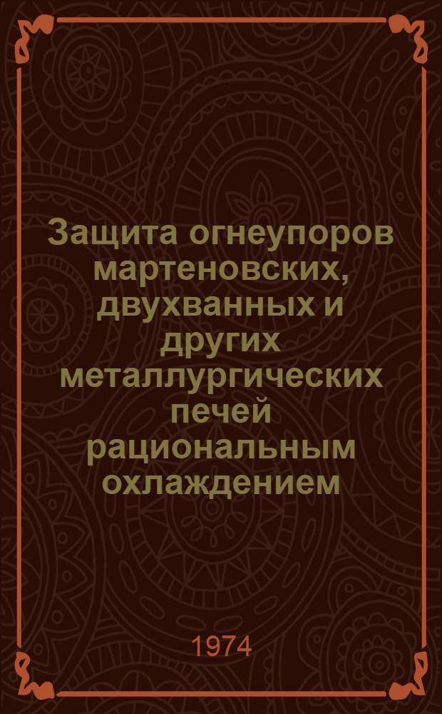 Защита огнеупоров мартеновских, двухванных и других металлургических печей рациональным охлаждением : Автореф. дис. на соиск. учен. степени канд. техн. наук