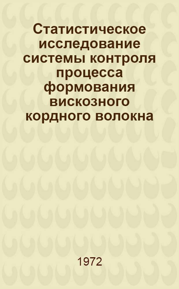 Статистическое исследование системы контроля процесса формования вискозного кордного волокна : Автореф. дис. на соискание учен. степени канд. техн. наук : (198)