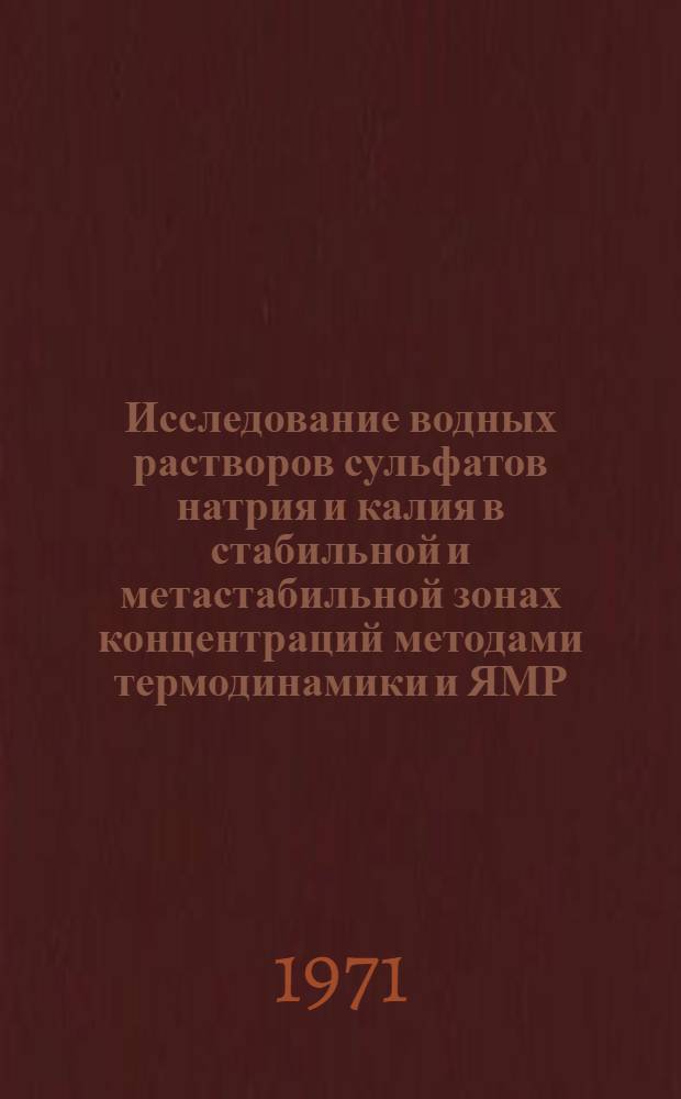 Исследование водных растворов сульфатов натрия и калия в стабильной и метастабильной зонах концентраций методами термодинамики и ЯМР : Автореф. дис. на соискание учен. степени канд. хим. наук : (073)