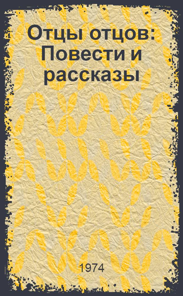 Отцы отцов : Повести и рассказы : Перевод