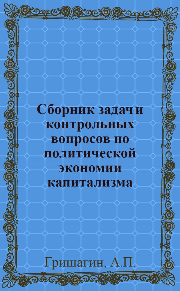 Сборник задач и контрольных вопросов по политической экономии капитализма : (Учеб.-метод. пособие для студентов)