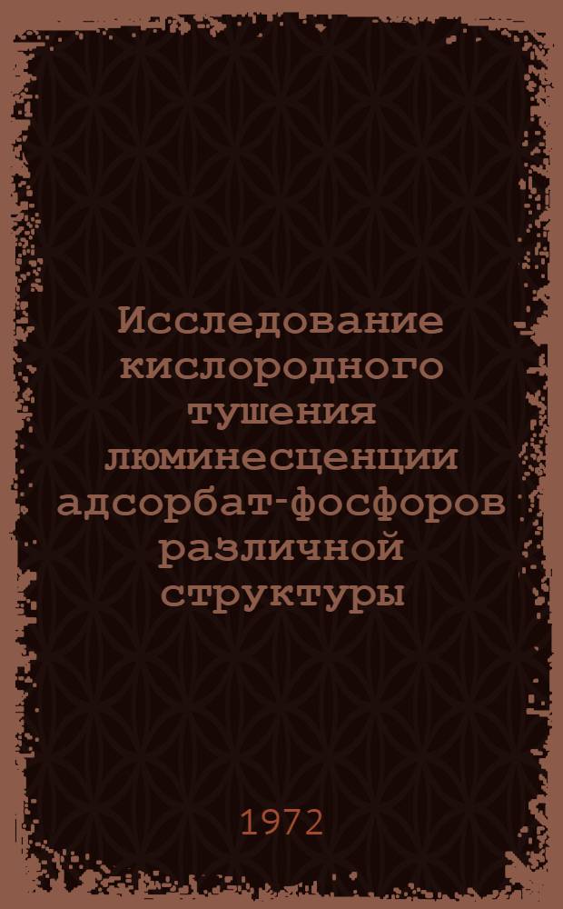 Исследование кислородного тушения люминесценции адсорбат-фосфоров различной структуры : Автореф. дис. на соискание учен. степени канд. хим. наук : (073)