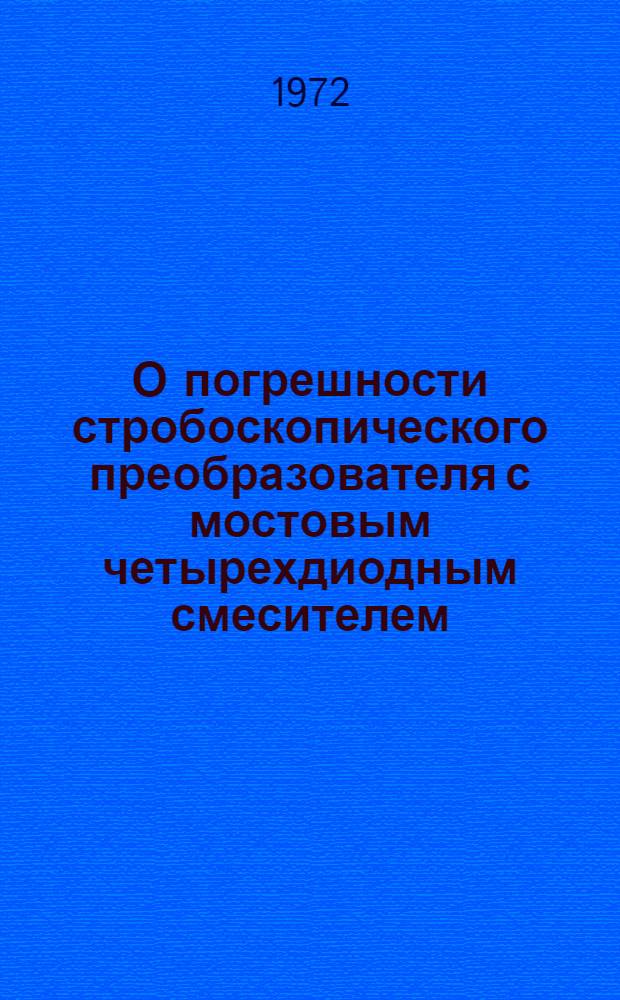 О погрешности стробоскопического преобразователя с мостовым четырехдиодным смесителем