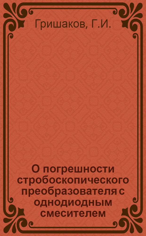 О погрешности стробоскопического преобразователя с однодиодным смесителем