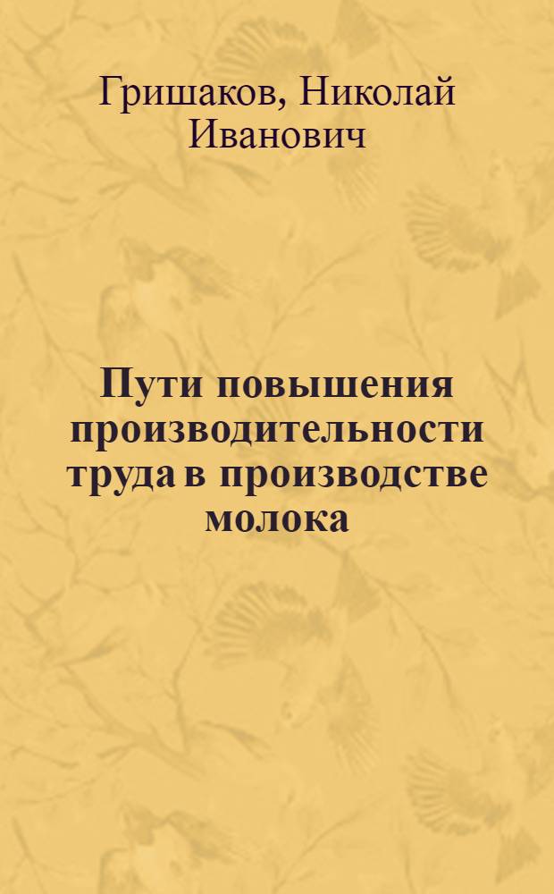 Пути повышения производительности труда в производстве молока