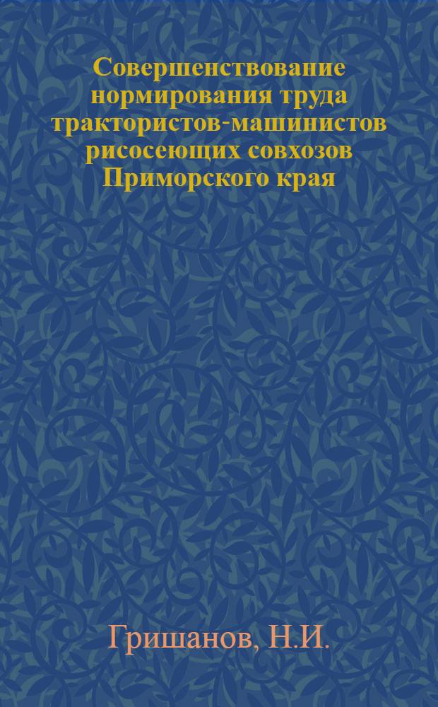 Совершенствование нормирования труда трактористов-машинистов рисосеющих совхозов Приморского края : Автореф. дис. на соискание учен. степени канд. экон. наук : (594)