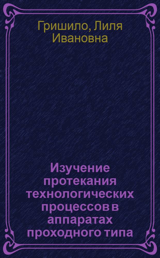 Изучение протекания технологических процессов в аппаратах проходного типа : Автореф. дис. на соиск. учен. степени канд. техн. наук : (05.19.05)