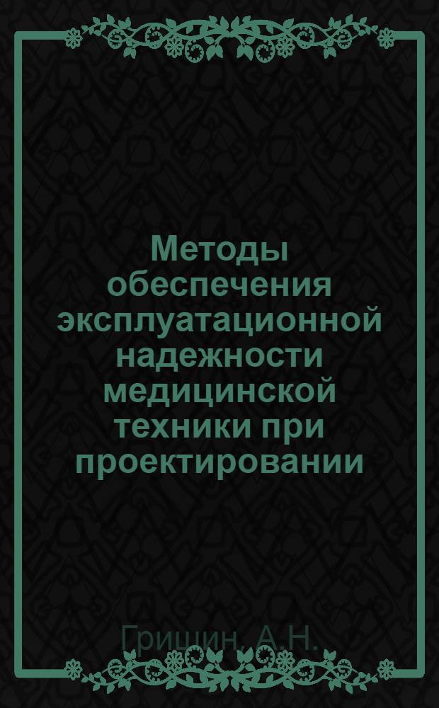 Методы обеспечения эксплуатационной надежности медицинской техники при проектировании