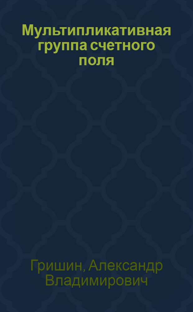 Мультипликативная группа счетного поля : Автореф. дис. на соиск. учен. степени канд. физ.-мат. наук : (01.01.03)