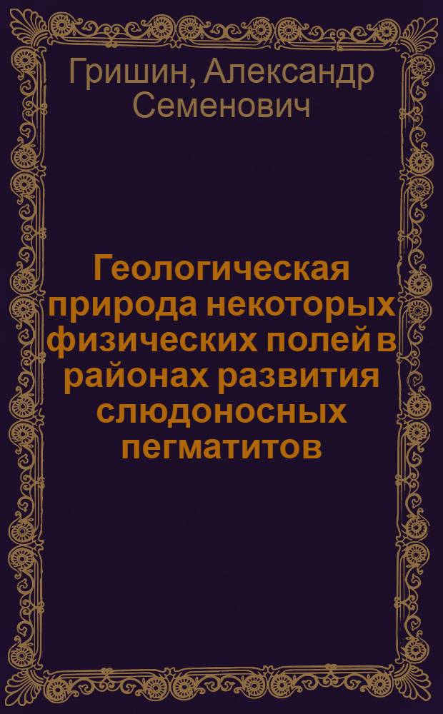 Геологическая природа некоторых физических полей в районах развития слюдоносных пегматитов (Северная Карелия) : Автореф. дис. на соиск. учен. степени канд. геол.-минерал. наук