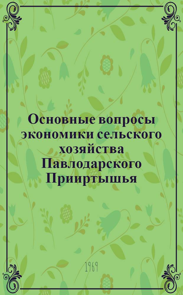 Основные вопросы экономики сельского хозяйства Павлодарского Прииртышья : Автореф. дис. на соискание учен. степени канд. экон. наук : (594)