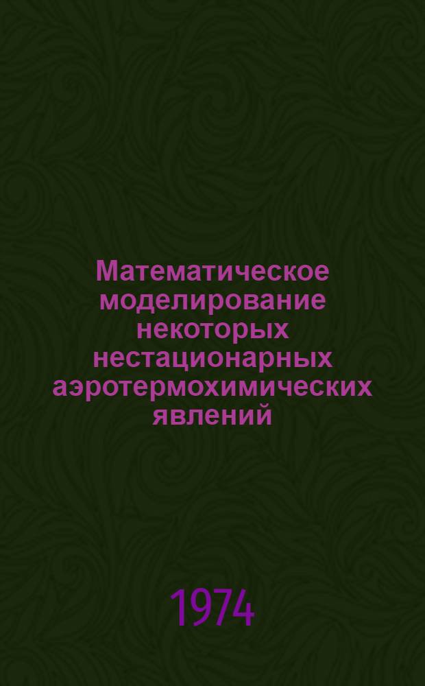 Математическое моделирование некоторых нестационарных аэротермохимических явлений : Автореф. дис. на соиск. учен. степени канд. физ.-мат. наук : (01.02.05)