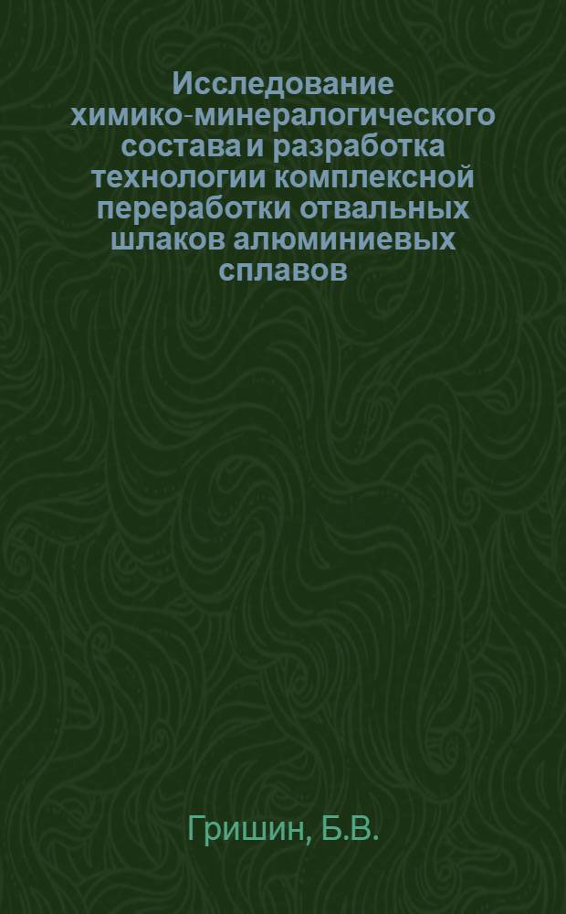 Исследование химико-минералогического состава и разработка технологии комплексной переработки отвальных шлаков алюминиевых сплавов : Автореф. дис. на соискание учен. степени канд. техн. наук
