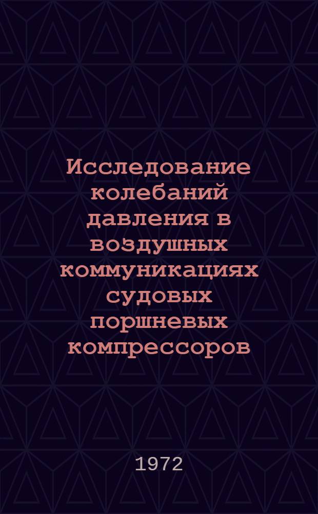 Исследование колебаний давления в воздушных коммуникациях судовых поршневых компрессоров : Автореф. дис. на соискание учен. степени канд. техн. наук : (224)