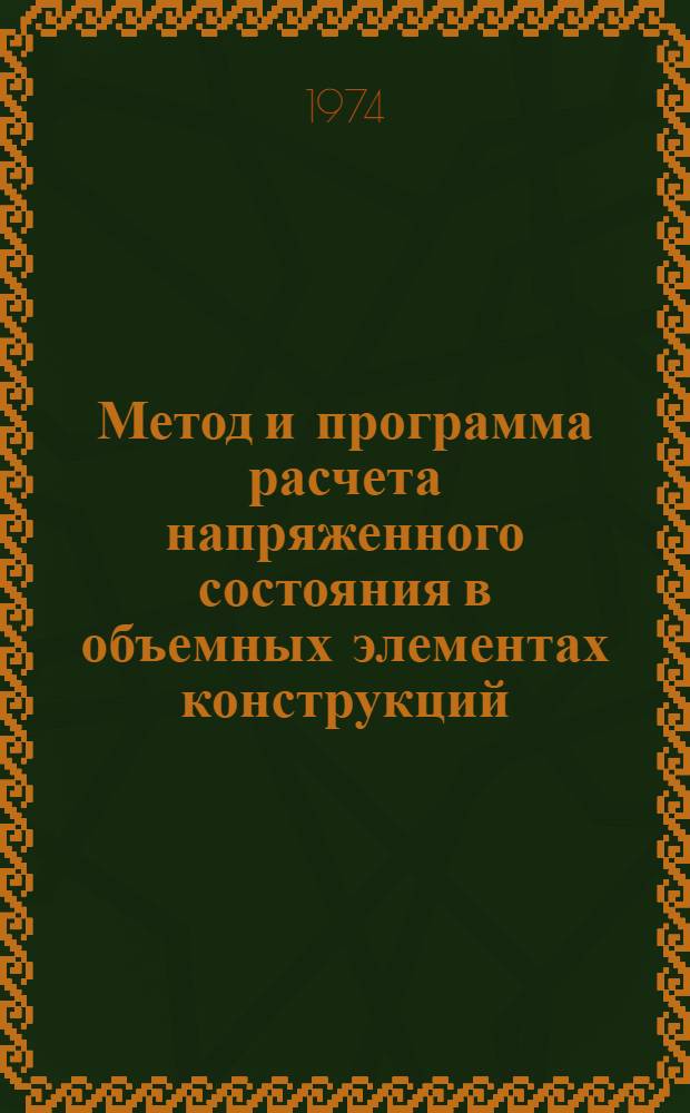 Метод и программа расчета напряженного состояния в объемных элементах конструкций
