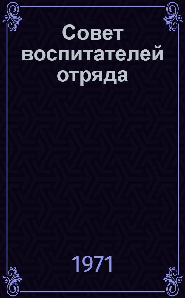 Совет воспитателей отряда : Из опыта работы ИТУ УВД Сарат. облисполкома