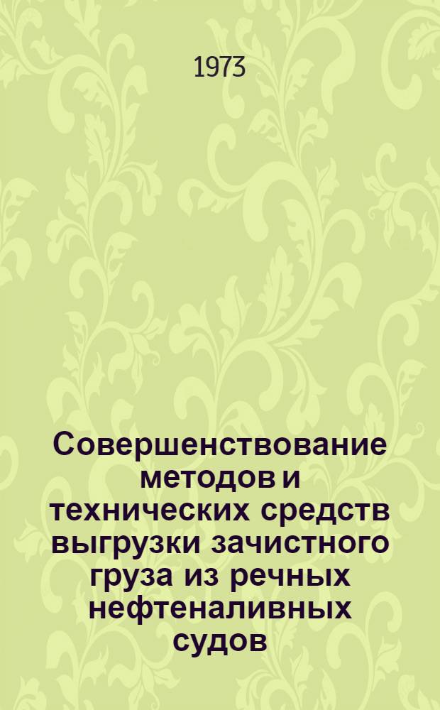 Совершенствование методов и технических средств выгрузки зачистного груза из речных нефтеналивных судов : Автореф. дис. на соиск. учен. степени канд. техн. наук : (05.08.05)