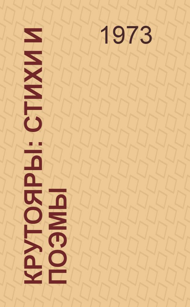 Крутояры : Стихи и поэмы