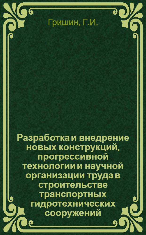 Разработка и внедрение новых конструкций, прогрессивной технологии и научной организации труда в строительстве транспортных гидротехнических сооружений : Доклад о выполненных работах и опубл. трудах, представл. на соискание учен. степени канд. техн. наук