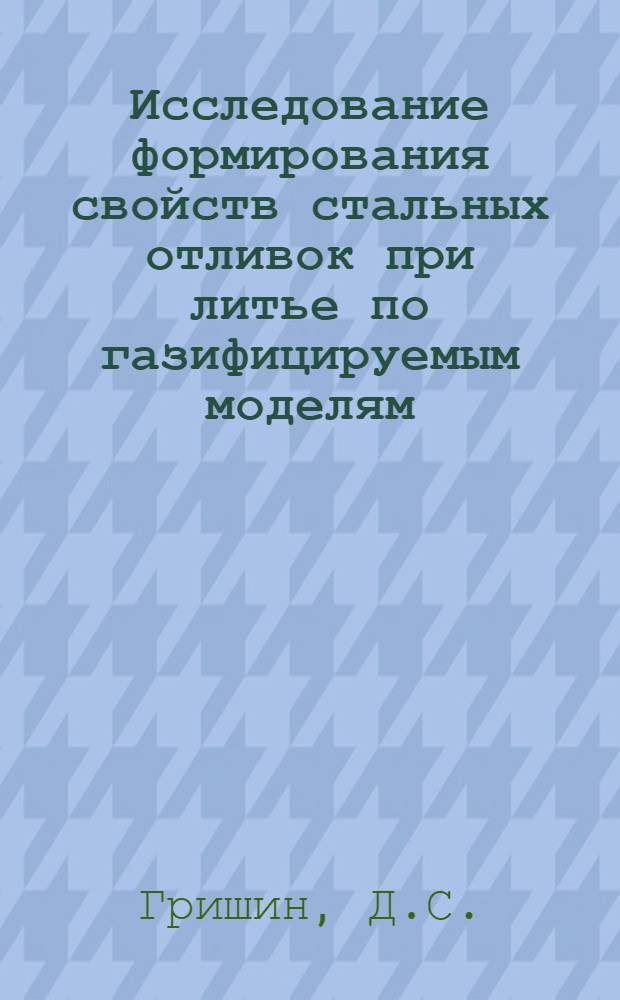 Исследование формирования свойств стальных отливок при литье по газифицируемым моделям : Автореф. дис. на соискание учен. степени канд. техн. наук