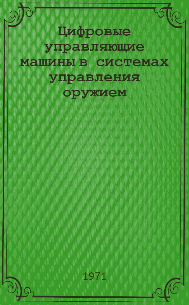 Цифровые управляющие машины в системах управления оружием : Учеб. пособие