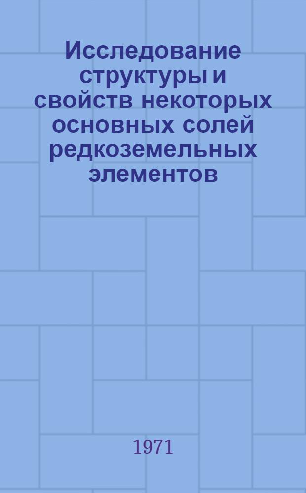 Исследование структуры и свойств некоторых основных солей редкоземельных элементов : Автореф. дис. на соискание учен. степени канд. хим. наук : (070)