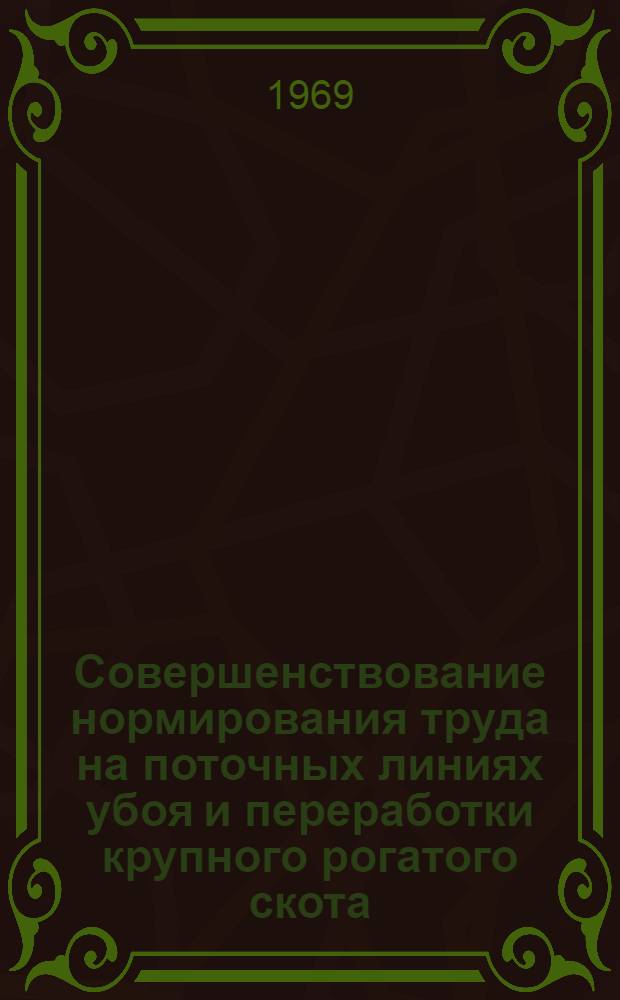 Совершенствование нормирования труда на поточных линиях убоя и переработки крупного рогатого скота : Автореф. дис. на соискание учен. степени канд. экон. наук : (594)