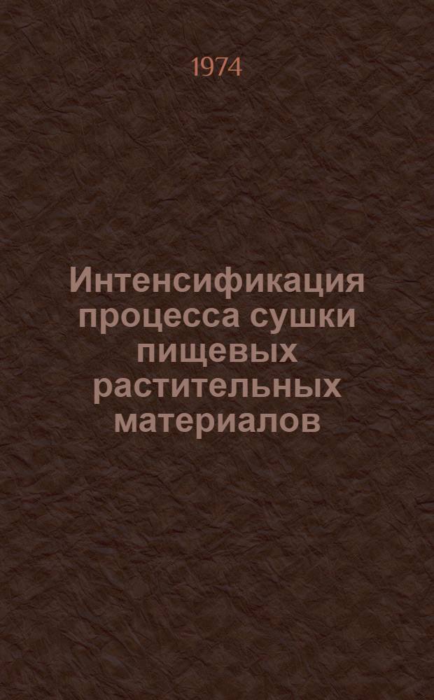 Интенсификация процесса сушки пищевых растительных материалов : Автореф. дис. на соиск. учен. степени д-ра техн. наук : (05.18.13)