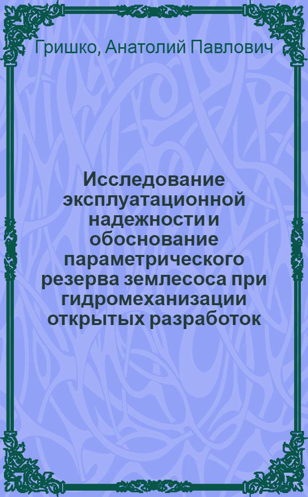 Исследование эксплуатационной надежности и обоснование параметрического резерва землесоса при гидромеханизации открытых разработок : Автореф. дис. на соиск. учен. степени канд. техн. наук : (312)