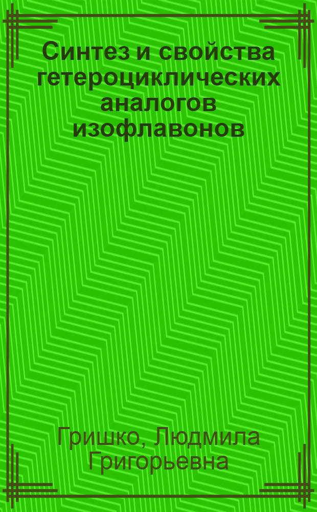 Синтез и свойства гетероциклических аналогов изофлавонов : Автореф. дис. на соиск. учен. степени канд. хим. наук : (02.00.03)