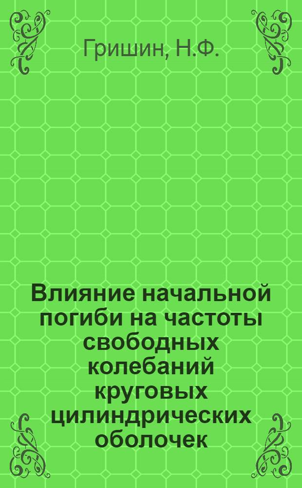 Влияние начальной погиби на частоты свободных колебаний круговых цилиндрических оболочек : Автореф. дис. на соиск. учен. степени канд. техн. наук