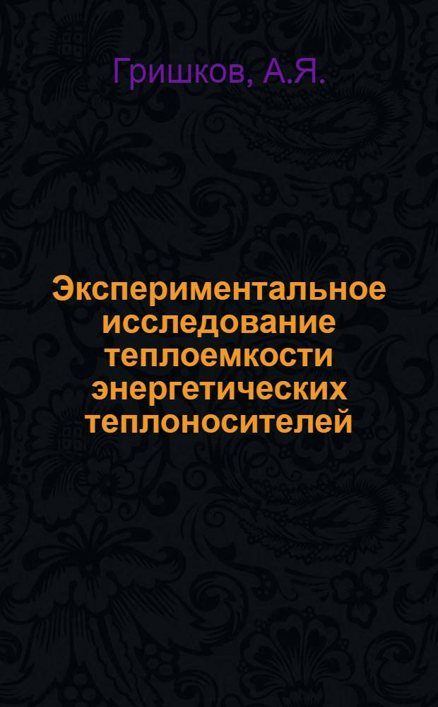 Экспериментальное исследование теплоемкости энергетических теплоносителей : Автореф. дис. на соискание учен. степени канд. техн. наук : (053)