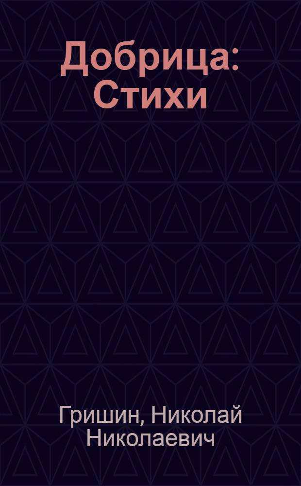 Добрица : Стихи